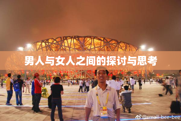 男人与女人之间的探讨与思考