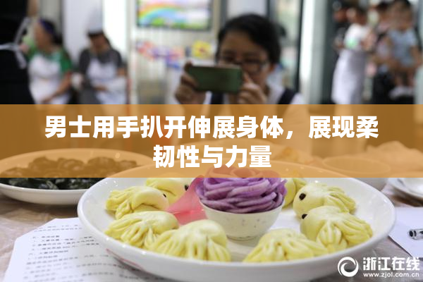 男士用手扒开伸展身体，展现柔韧性与力量