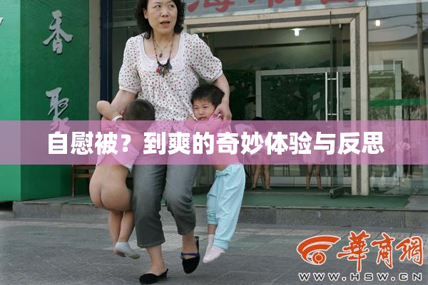自慰被？到爽的奇妙体验与反思