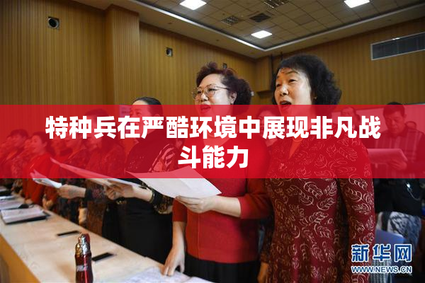 特种兵在严酷环境中展现非凡战斗能力