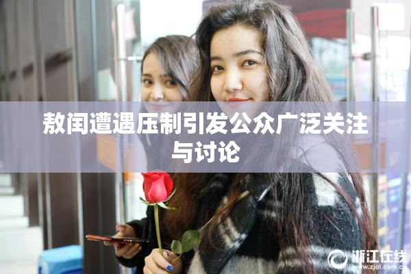 敖闰遭遇压制引发公众广泛关注与讨论