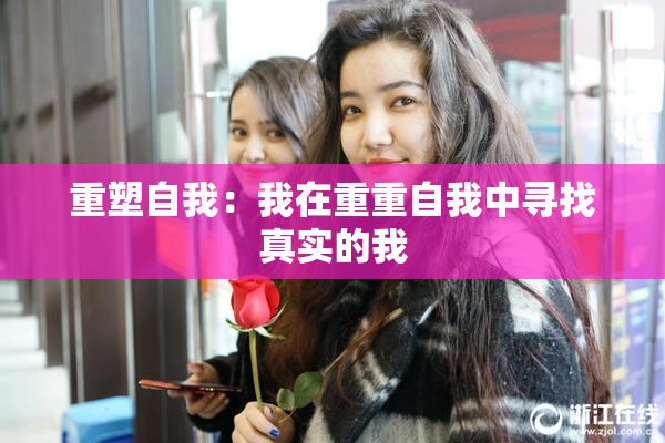 重塑自我：我在重重自我中寻找真实的我