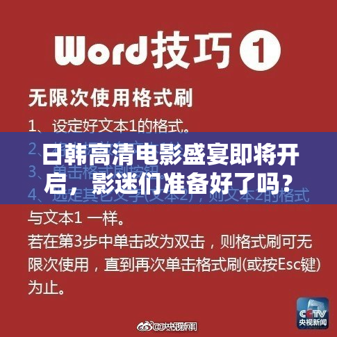 日韩高清电影盛宴即将开启，影迷们准备好了吗？