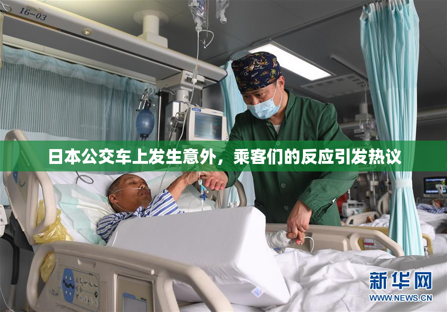 日本公交车上发生意外，乘客们的反应引发热议