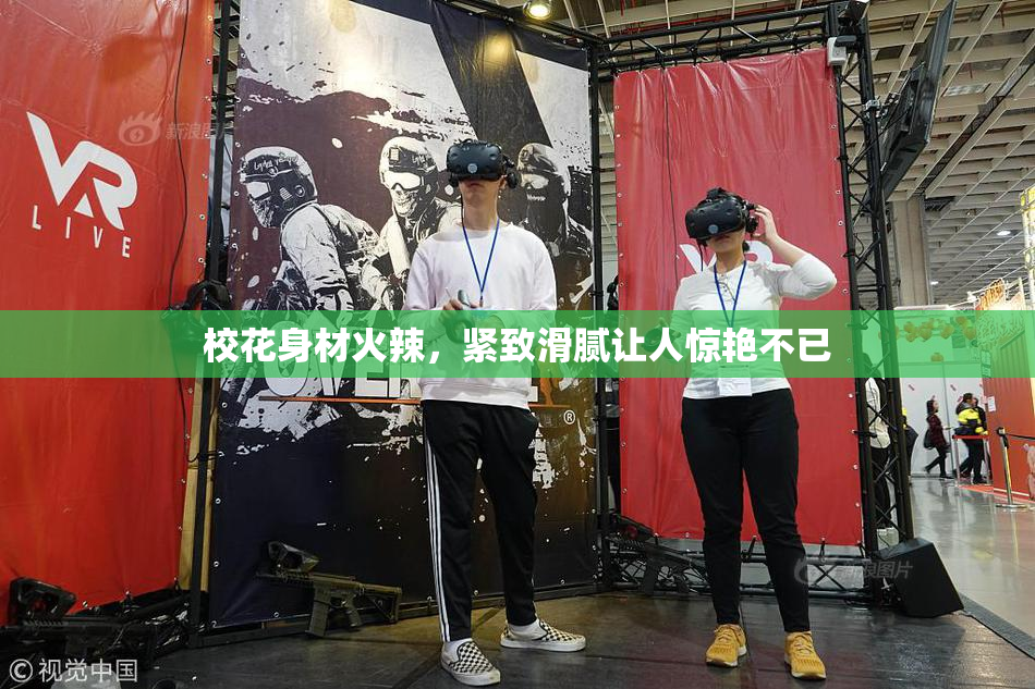 校花身材火辣，紧致滑腻让人惊艳不已