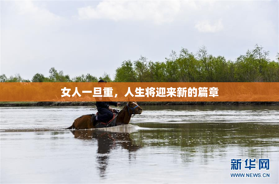 女人一旦重，人生将迎来新的篇章