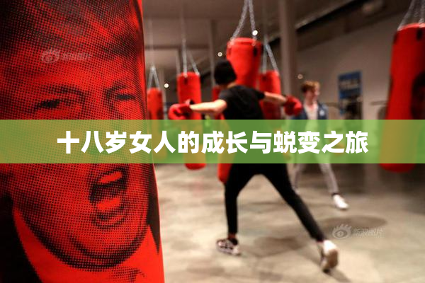 十八岁女人的成长与蜕变之旅