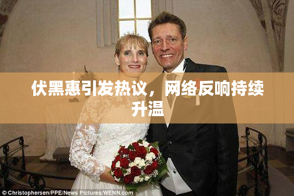 伏黑惠引发热议，网络反响持续升温