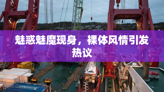 魅惑魅魔现身，裸体风情引发热议