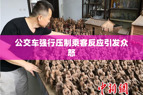 公交车强行压制乘客反应引发众怒