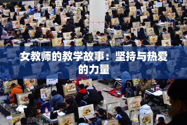女教师的教学故事：坚持与热爱的力量