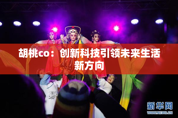 胡桃co：创新科技引领未来生活新方向