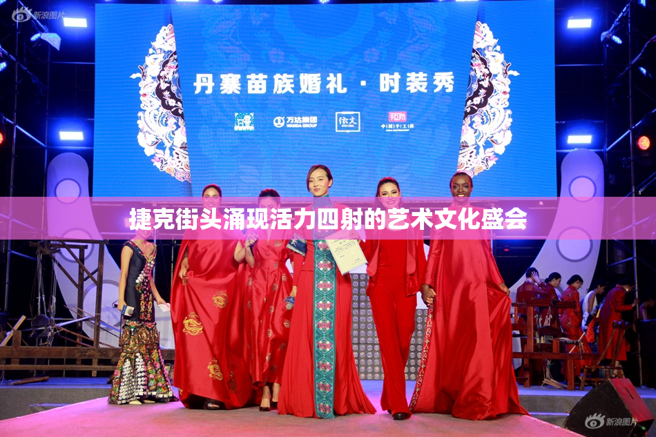 捷克街头涌现活力四射的艺术文化盛会