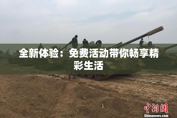 全新体验：免费活动带你畅享精彩生活