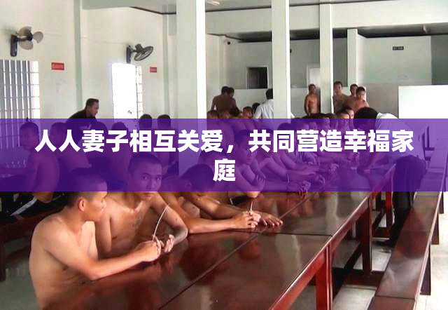 人人妻子相互关爱，共同营造幸福家庭