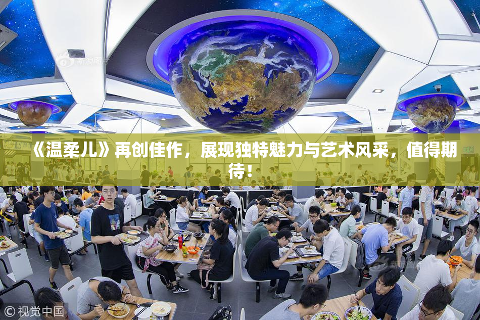 《温柔儿》再创佳作，展现独特魅力与艺术风采，值得期待！