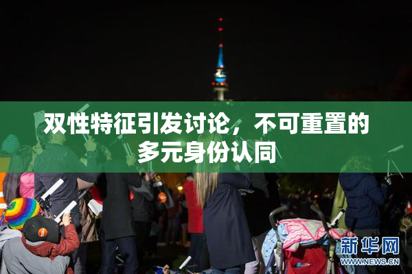 双性特征引发讨论，不可重置的多元身份认同
