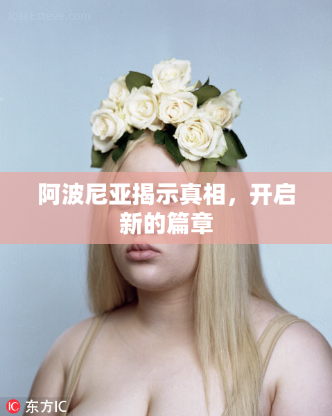 阿波尼亚揭示真相，开启新的篇章