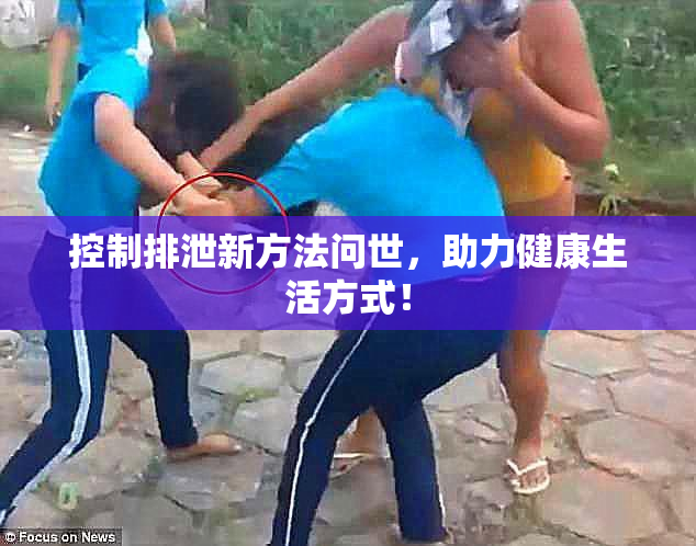 控制排泄新方法问世，助力健康生活方式！