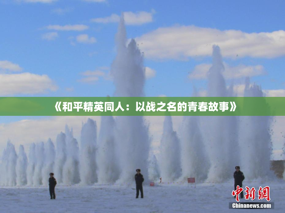 《和平精英同人：以战之名的青春故事》