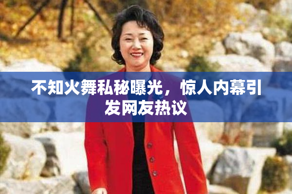 不知火舞私秘曝光，惊人内幕引发网友热议
