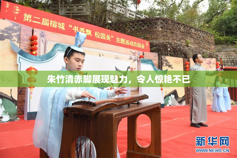 朱竹清赤脚展现魅力，令人惊艳不已