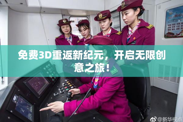 免费3D重返新纪元，开启无限创意之旅！