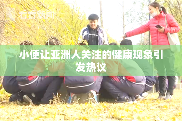 小便让亚洲人关注的健康现象引发热议