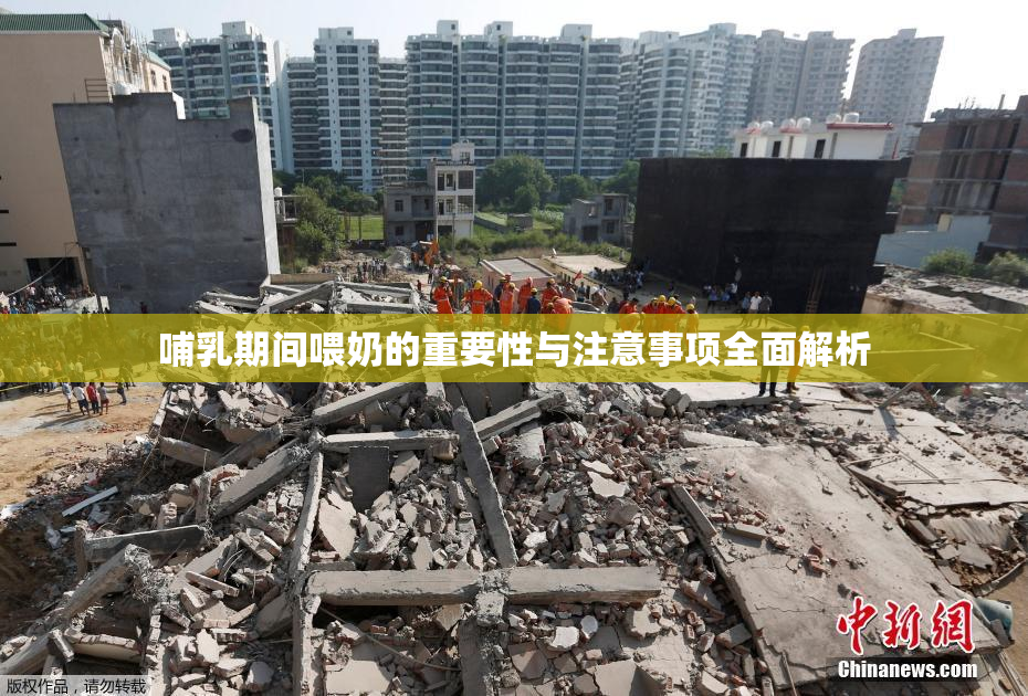 哺乳期间喂奶的重要性与注意事项全面解析