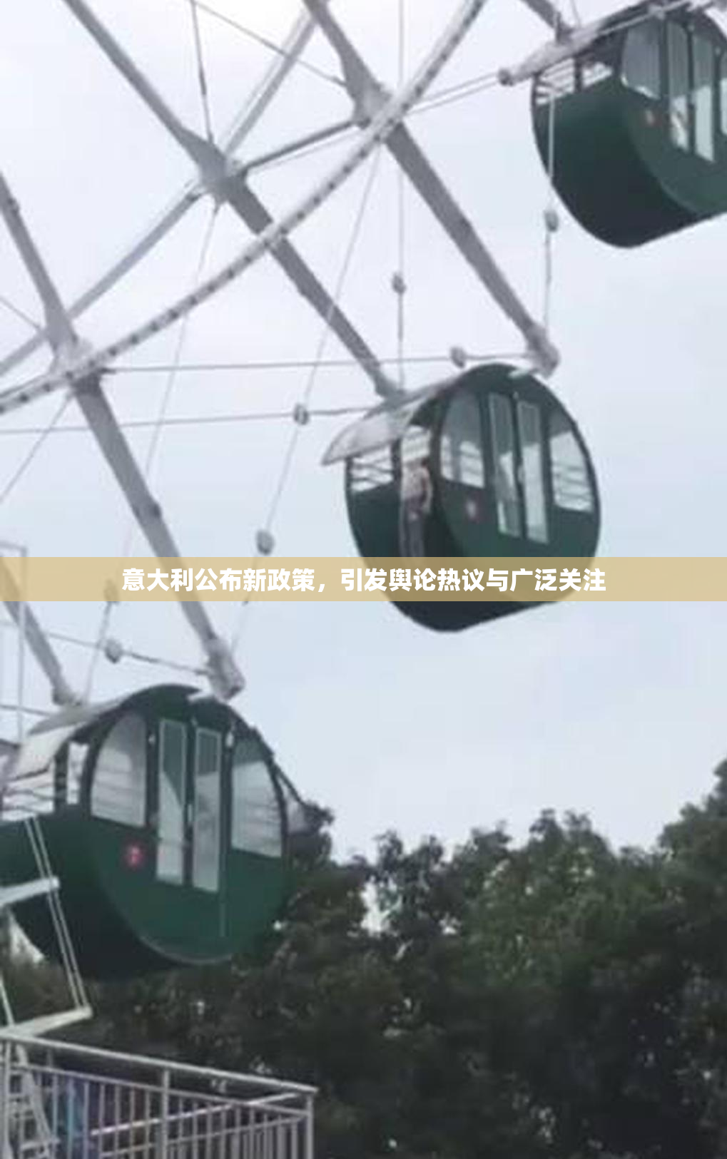 意大利公布新政策，引发舆论热议与广泛关注