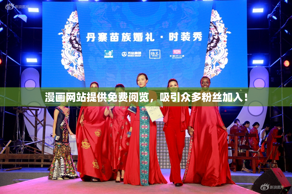 漫画网站提供免费阅览，吸引众多粉丝加入！
