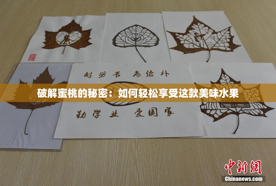 破解蜜桃的秘密：如何轻松享受这款美味水果