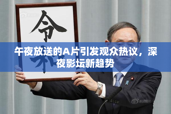 午夜放送的A片引发观众热议，深夜影坛新趋势