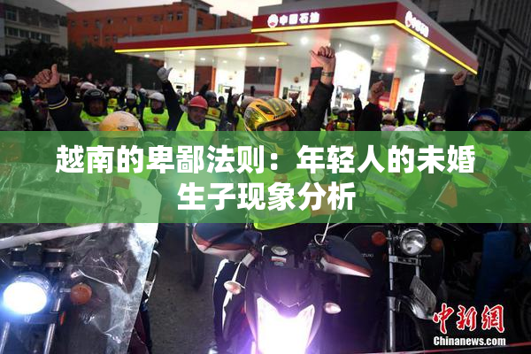 越南的卑鄙法则：年轻人的未婚生子现象分析