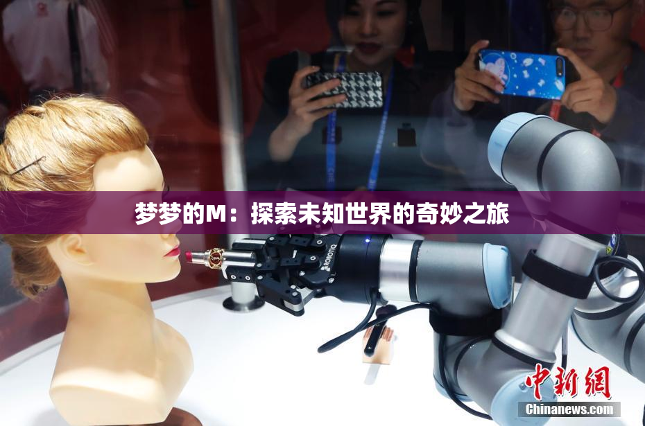 梦梦的M：探索未知世界的奇妙之旅