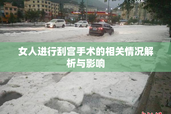 女人进行刮宫手术的相关情况解析与影响