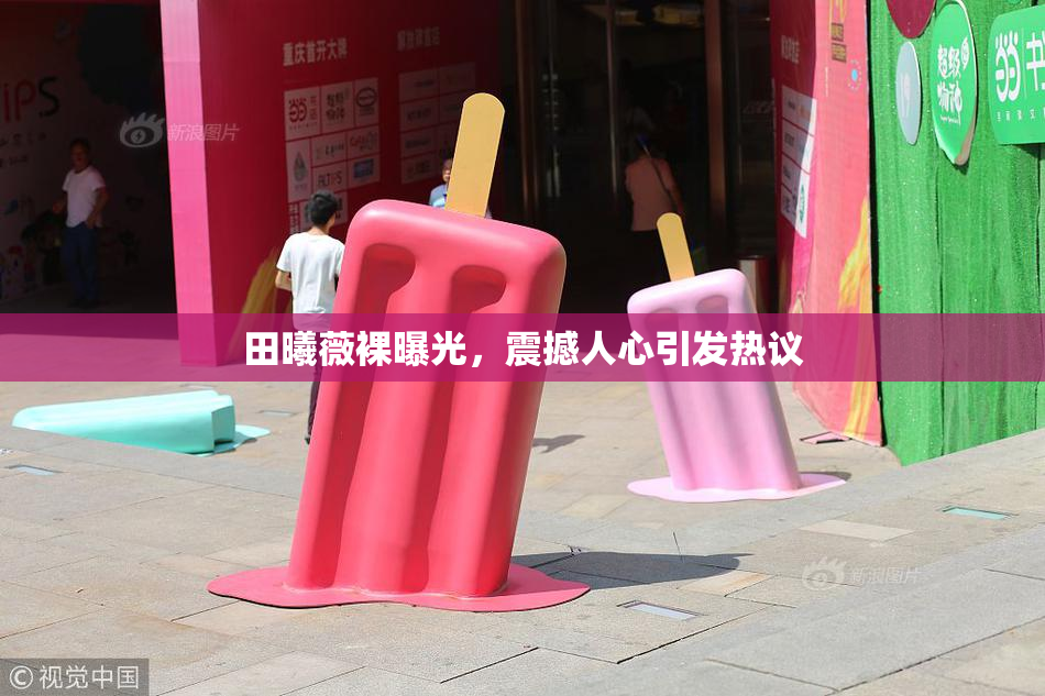 田曦薇裸曝光，震撼人心引发热议