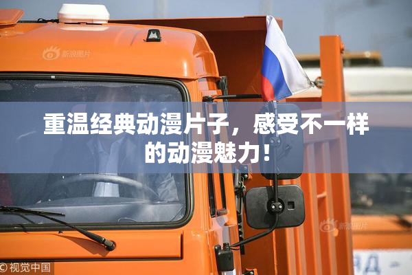 重温经典动漫片子，感受不一样的动漫魅力！
