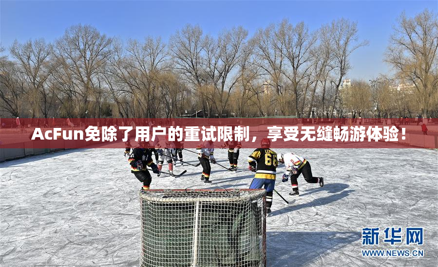 AcFun免除了用户的重试限制，享受无缝畅游体验！