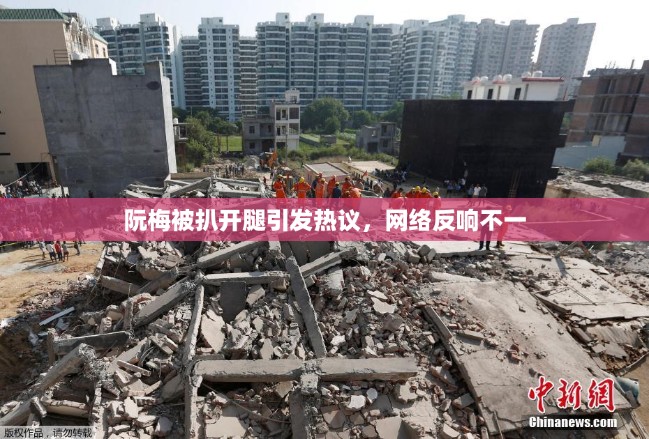 阮梅被扒开腿引发热议，网络反响不一