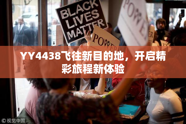 YY4438飞往新目的地，开启精彩旅程新体验