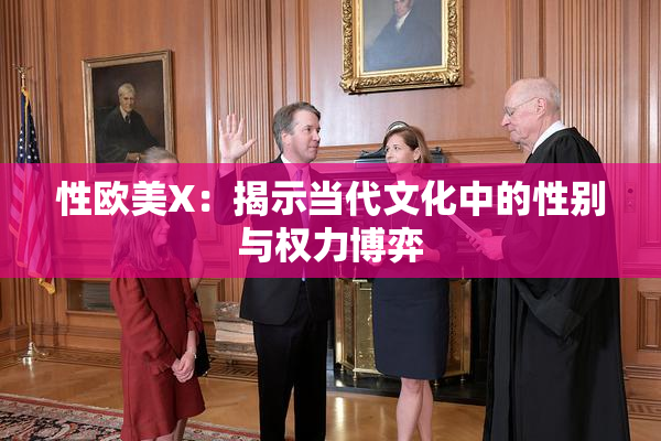 性欧美X：揭示当代文化中的性别与权力博弈