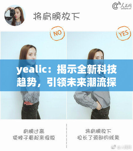 yealic：揭示全新科技趋势，引领未来潮流探索