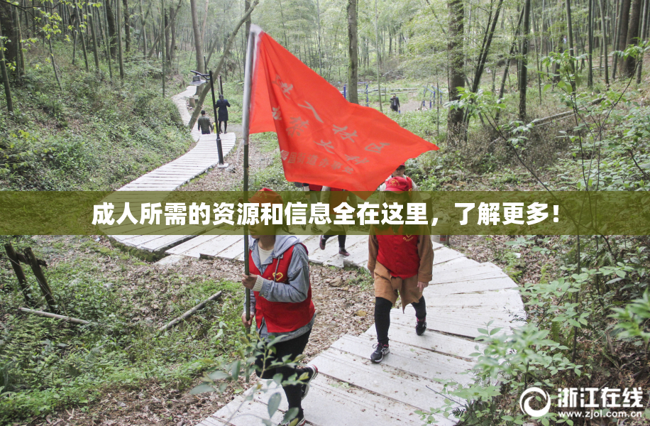 成人所需的资源和信息全在这里，了解更多！