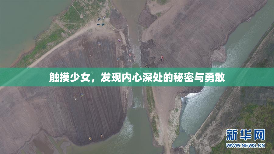 触摸少女，发现内心深处的秘密与勇敢