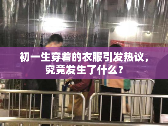 初一生穿着的衣服引发热议，究竟发生了什么？