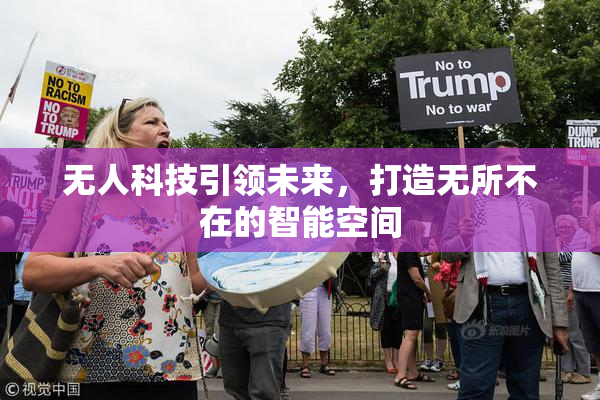 无人科技引领未来，打造无所不在的智能空间