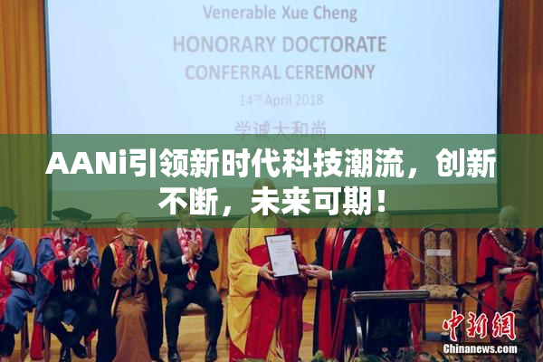AANi引领新时代科技潮流，创新不断，未来可期！