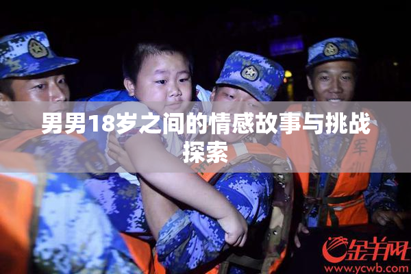 男男18岁之间的情感故事与挑战探索