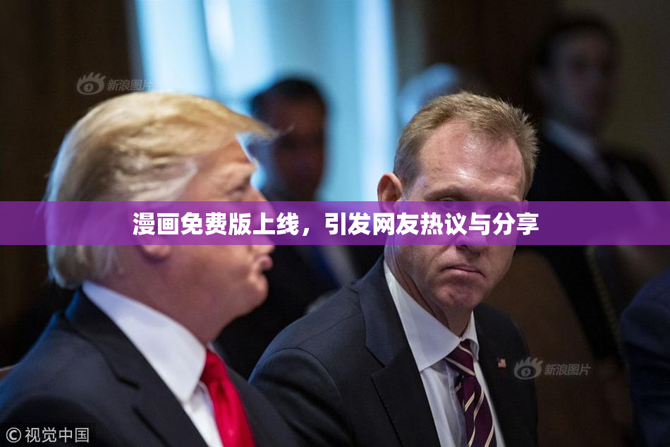 漫画免费版上线，引发网友热议与分享